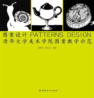 清華大學(xué)美術(shù)學(xué)院圖案教學(xué)示范與美術(shù)圖案設(shè)計(jì)服務(wù) 融合學(xué)術(shù)與創(chuàng)新的藝術(shù)實(shí)踐