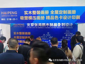 北京張海鵬木制品企劃設(shè)計 以專業(yè)咨詢策劃服務(wù)，點亮2019北京木門展