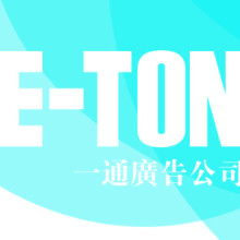 中山一通廣告公司 咨詢策劃與創新的專業伙伴